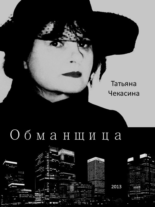 Title details for Обманщица by Чекасина, Татьяна - Available